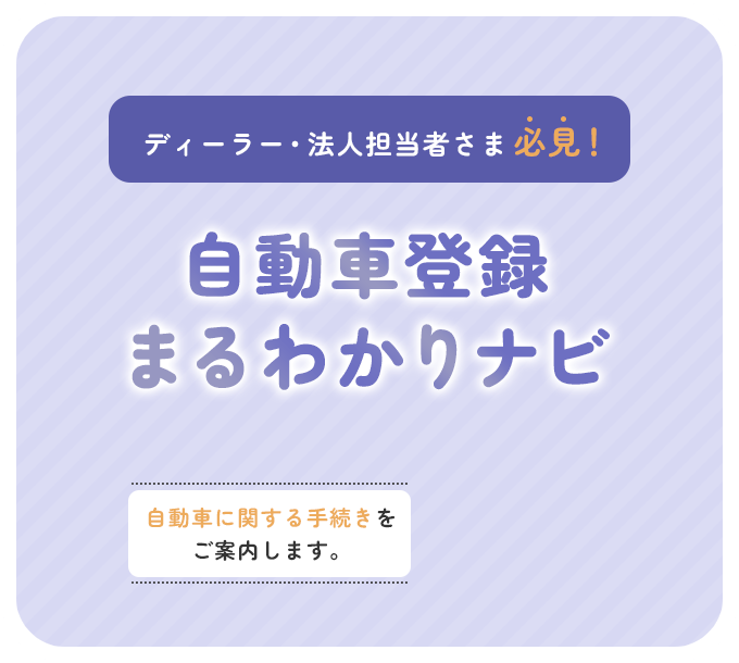 自動車登録まるわかりナビ